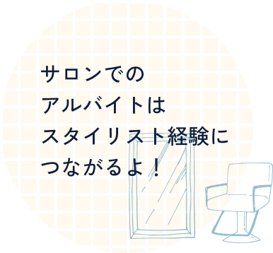 サロンでのアルバイトはスタイリスト経験につながるよ！