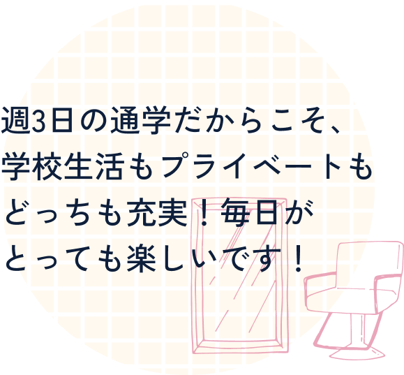週3日の通学だからこそ、学校生活もプライベートもどっちも充実！毎日がとっても楽しいです！