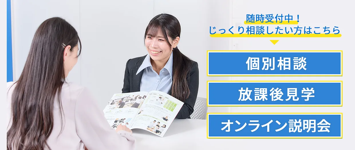 個別相談（来校・オンライン）