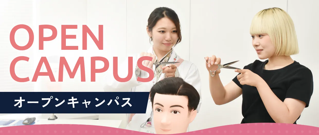 オープンキャンパス