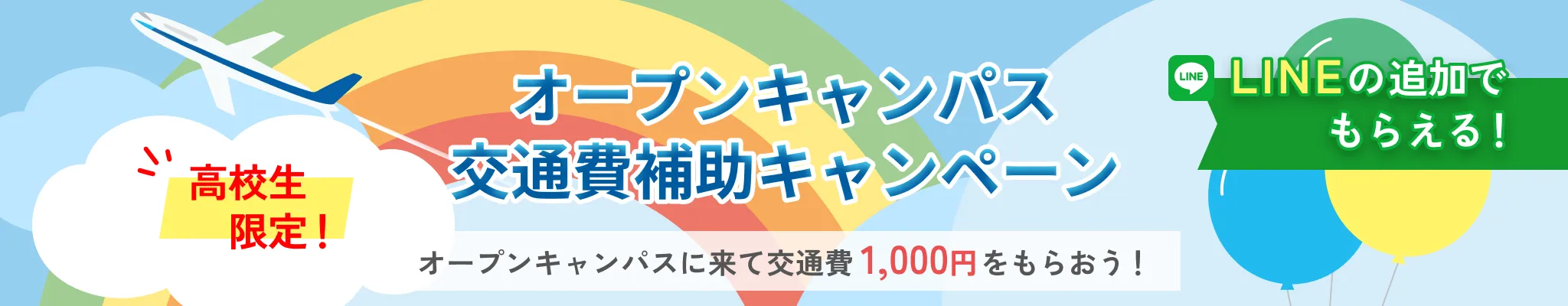 高校生限定 オープンキャンパス交通費補助キャンペーン