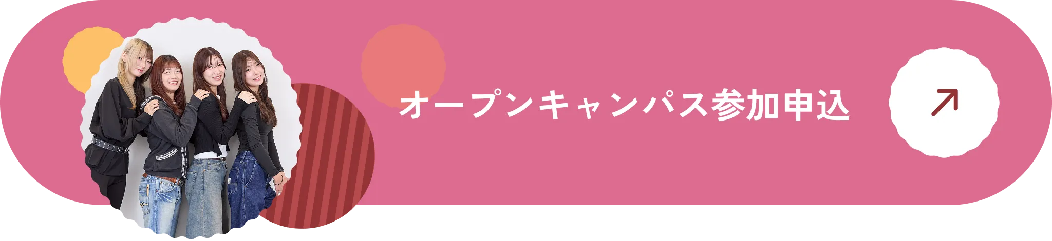 オープンキャンパス参加申込