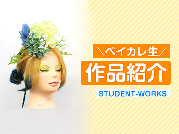 学生作品紹介ページを新設しました