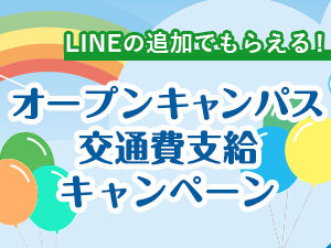 【高校生の皆さまへ】交通費1,000円支給でオープンキャンパスへ行こう！