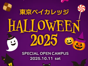 2025年10月のオープンキャンパス情報