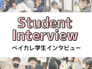 ベイカレ学生インタビューを更新しました！