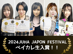 2024JUHA JAPON festivalでベイカレ生たちが入賞しました！