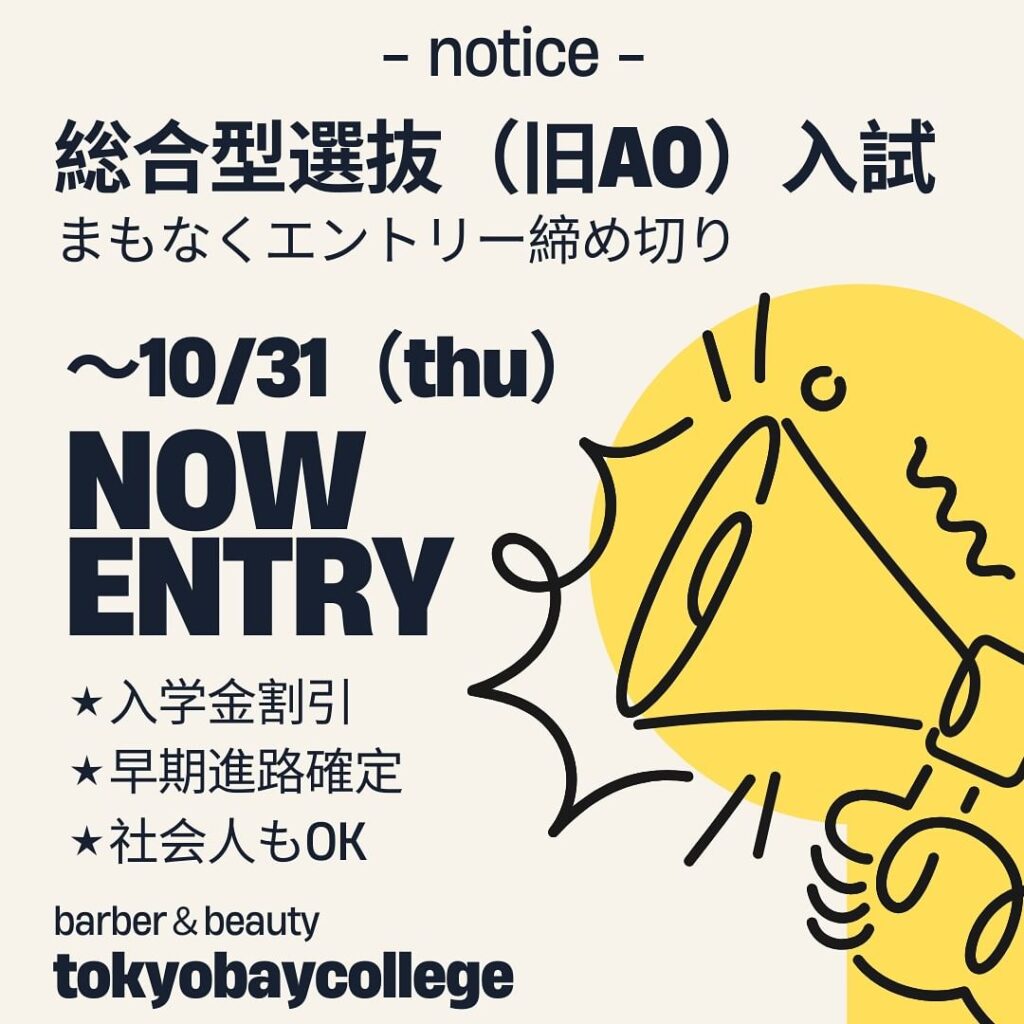 総合型選抜　AOエントリーの締切迫る！10/31（金）まで！※必着