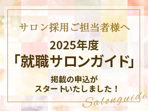 2025年度「就職サロンガイド」掲載サロン様　募集のお知らせ