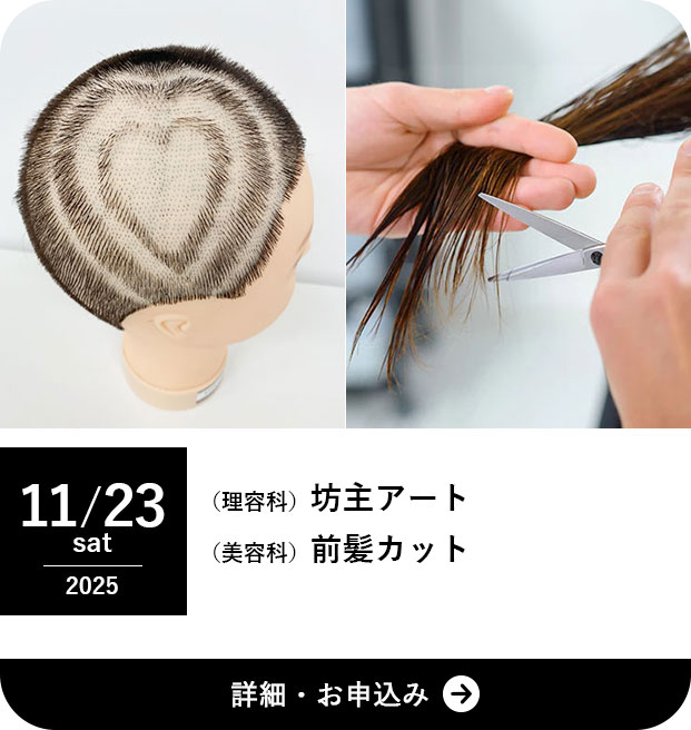 「理美容W体験授業11/8」