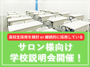 サロン様向け　学校説明会開催のお知らせ（7/17にて締切ました）