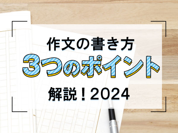 作文の書き方３つのポイントを解説！2024