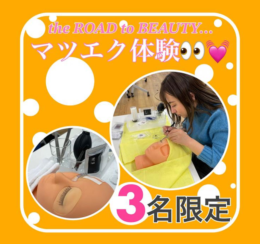 ２日間限定！先着３名までの特別授業「マツエク体験」実施します！