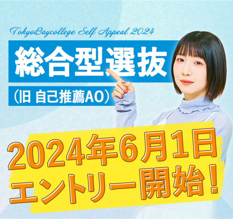 AO入試エントリー6/1～いよいよスタート！