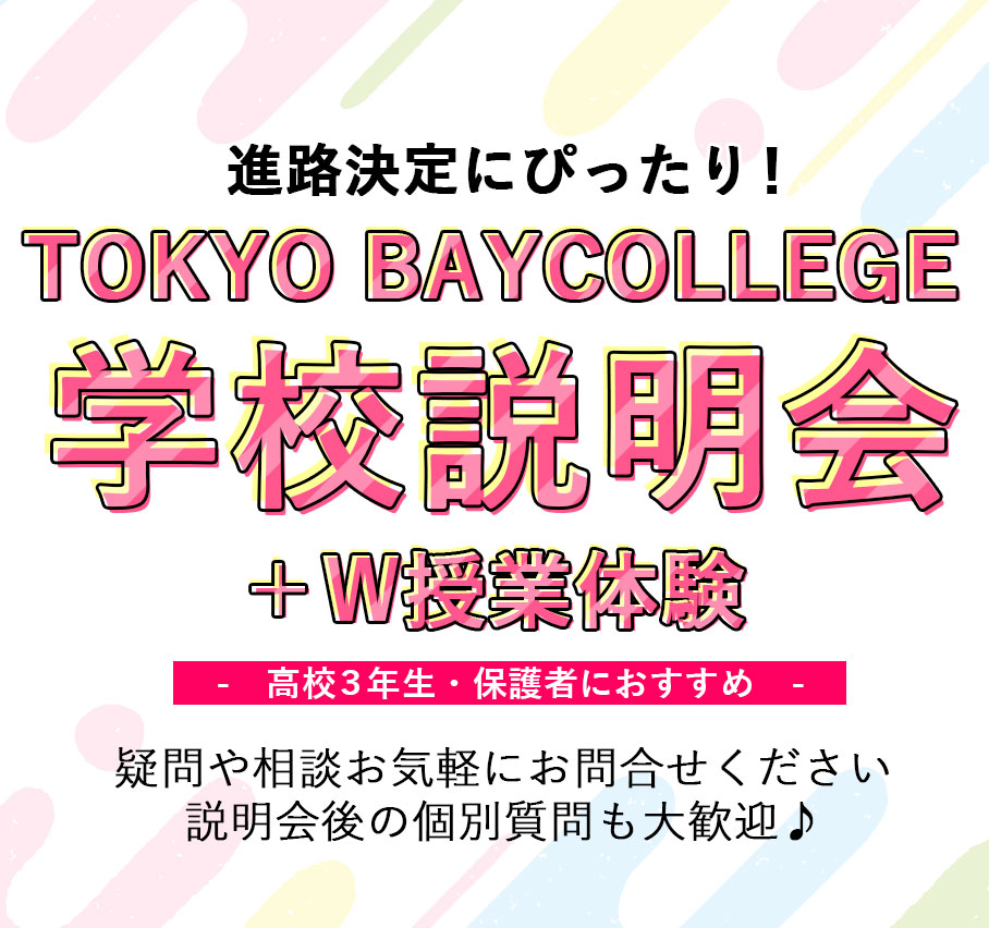 【高校３年生へ】進路決定にぴったりな「学校説明会」開催します（6/9、7/30、8/13）