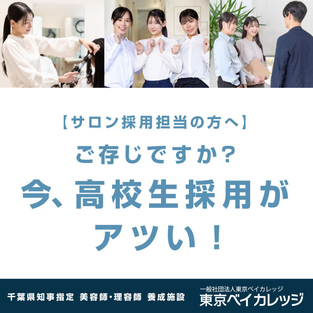 【採用担当の方へ】ご存じですか？今、高校生採用がアツい！