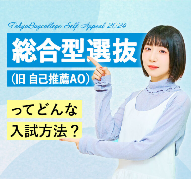 総合型選抜（旧 自己推薦AO）エントリーは６月１日からです