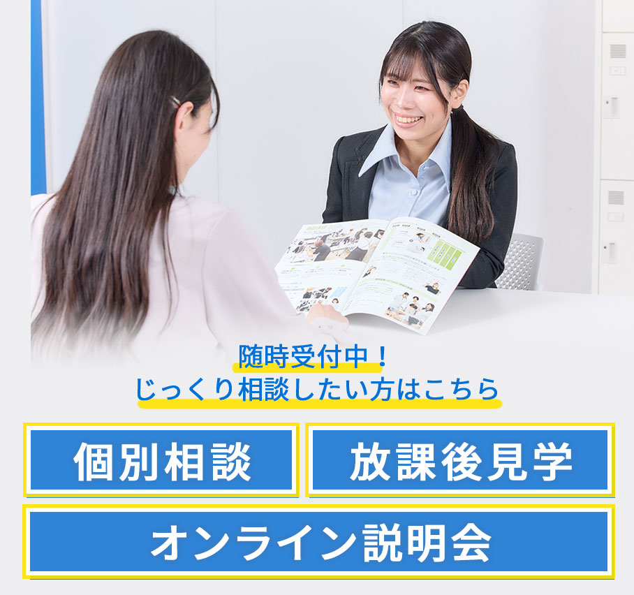 「個別相談・放課後見学・オンライン説明会」