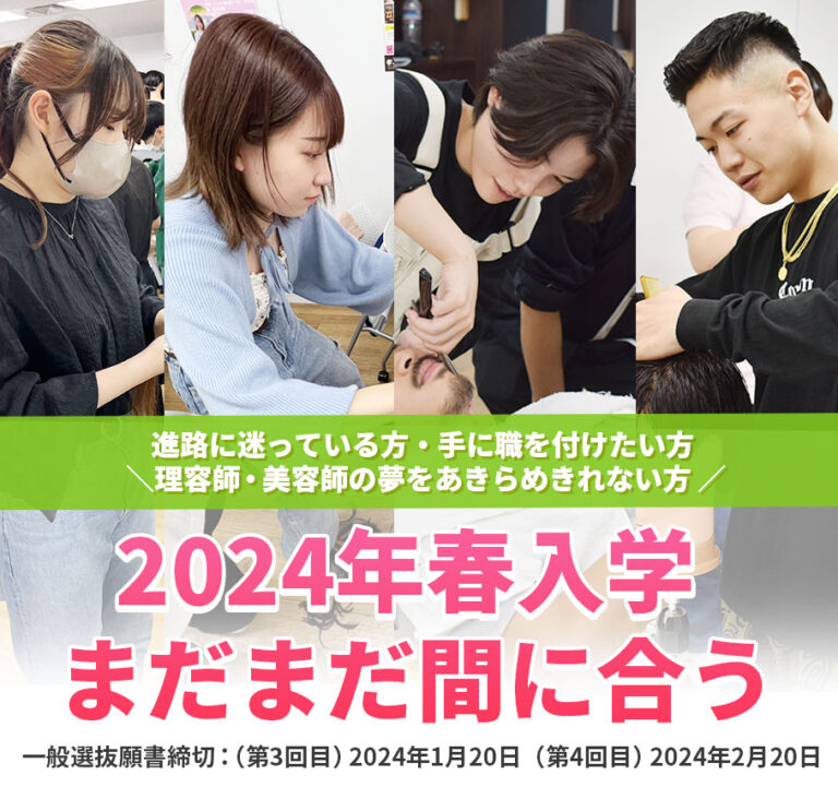 2024年春入学まだまだ間に合います！週３日通学で美容師、理容師になろう！