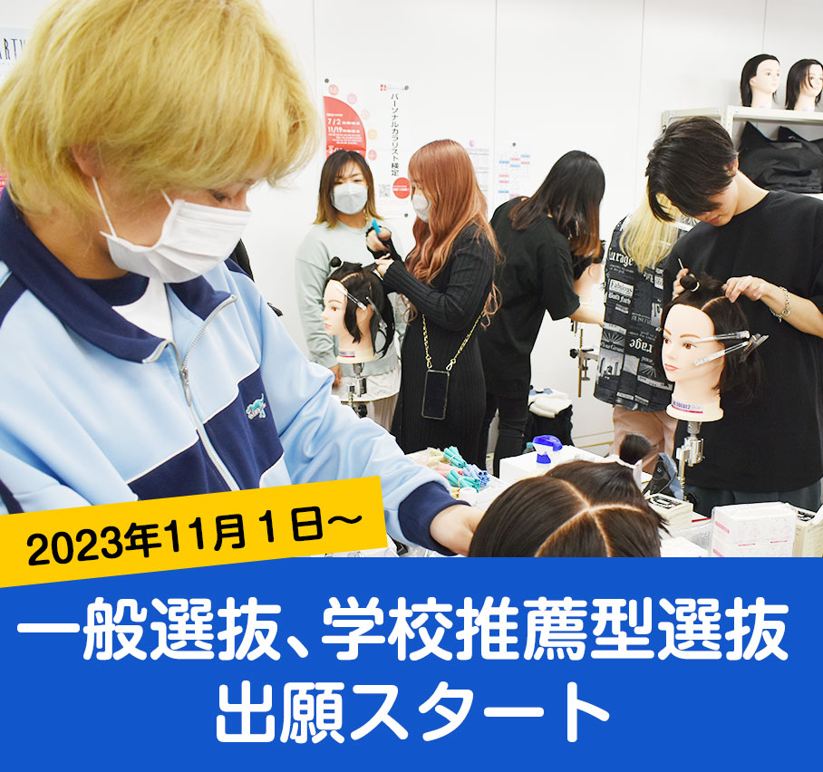 推薦型選抜、一般選抜 出願スタート！