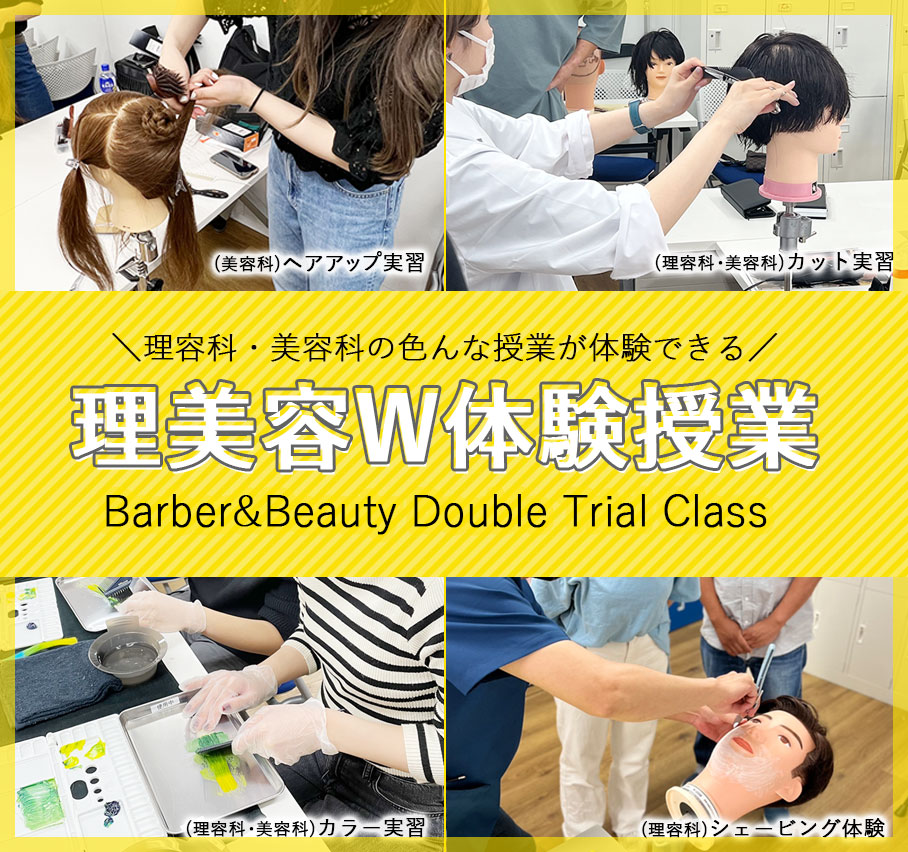 「理美容W体験授業」