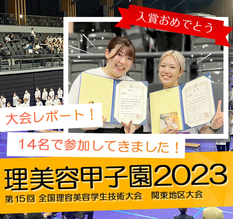 理美容甲子園2023に参加してきました！