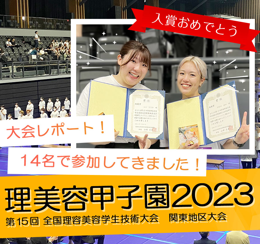 理美容甲子園2023に参加してきました！
