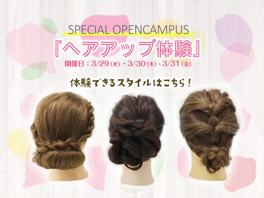 スペシャルOC「ヘアアップ体験」で体験できるスタイル紹介します☆