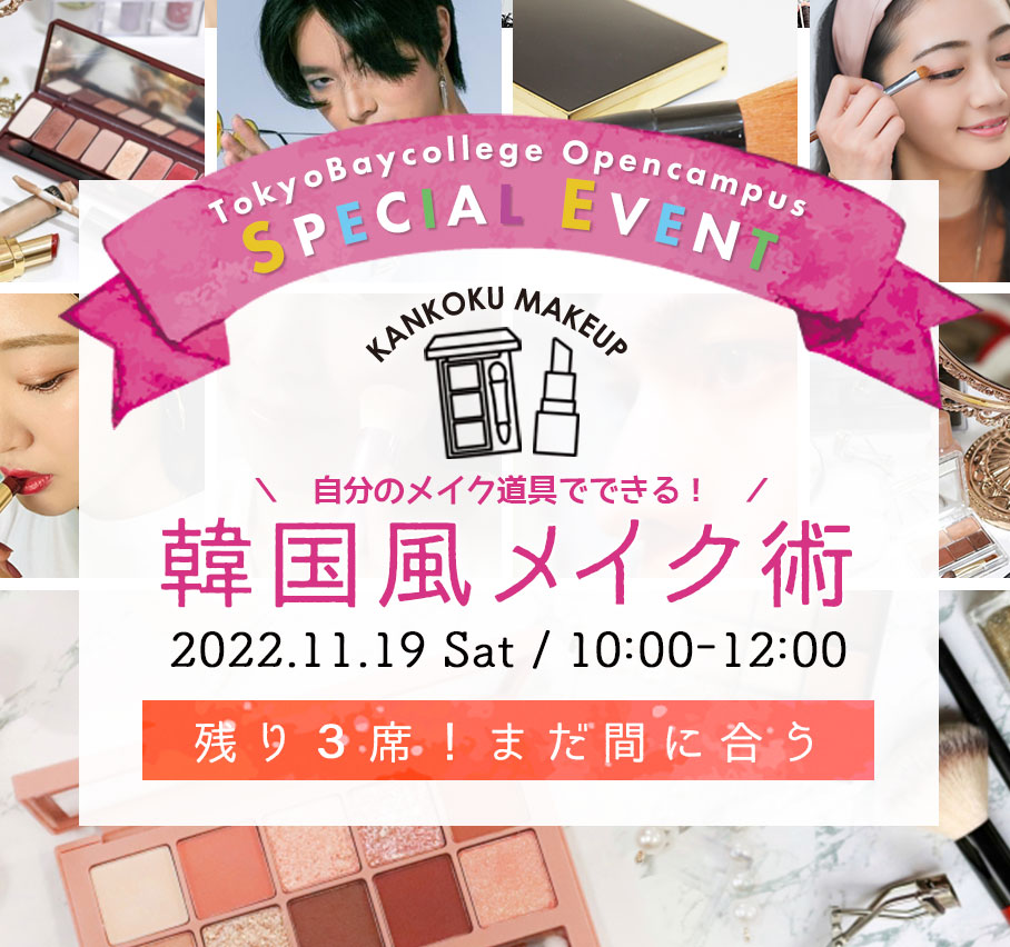 スペシャルイベント「韓国風メイク術」