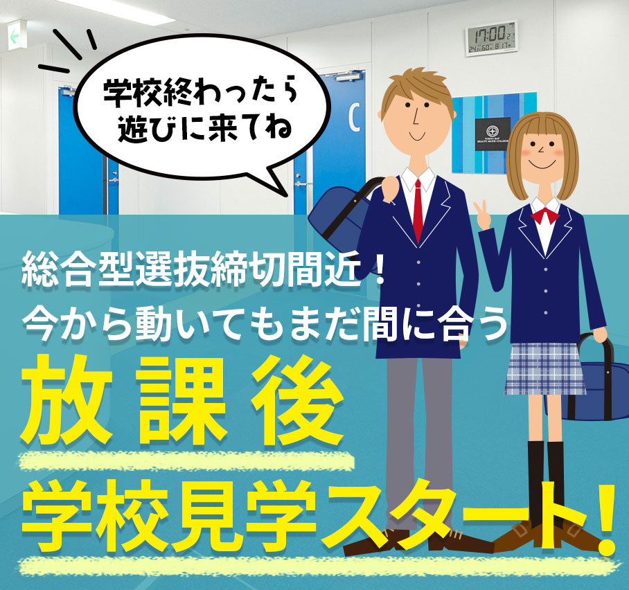 放課後学校見学スタート！