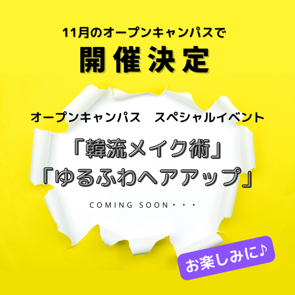 オープンキャンパス　スペシャルイベント「韓流メイク術」11月開催決定☆