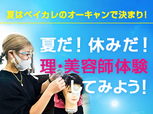 【オープンキャンパス】夏だ！休みだ！理・美容師体験してみよう