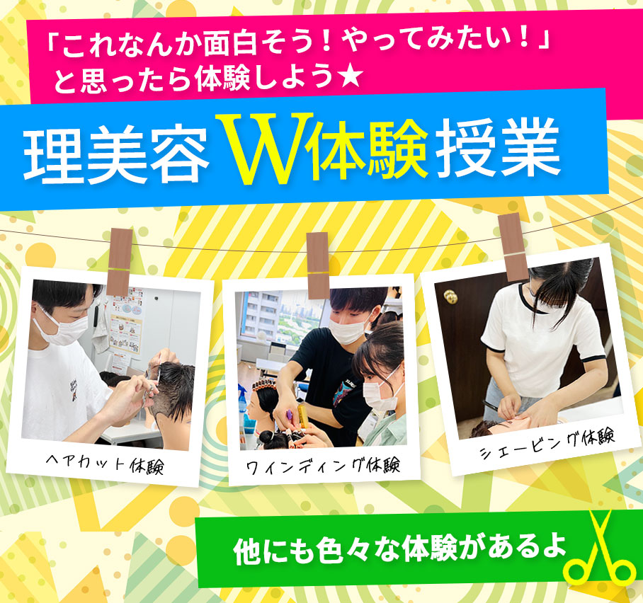「理美容W体験授業」