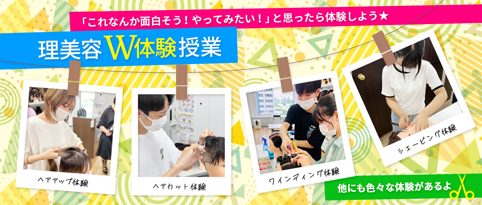 「理美容W体験授業」