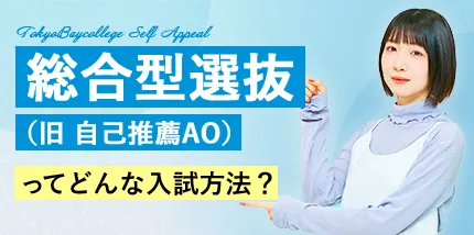 総合型選抜（旧 自己推薦AO）