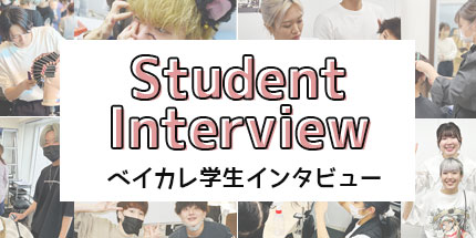 ベイカレ学生インタビュー