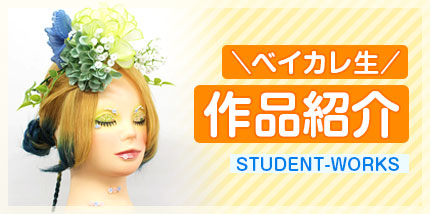学生作品紹介