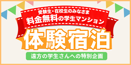 無料宿泊体験