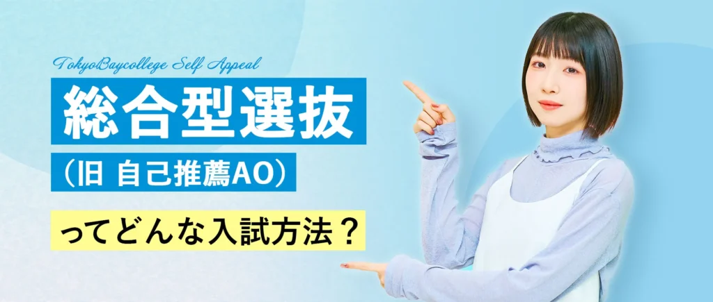 総合型選抜(旧 自己推薦AO)