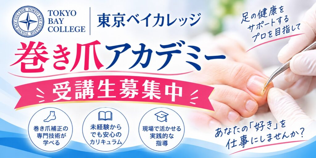 巻き爪アカデミー