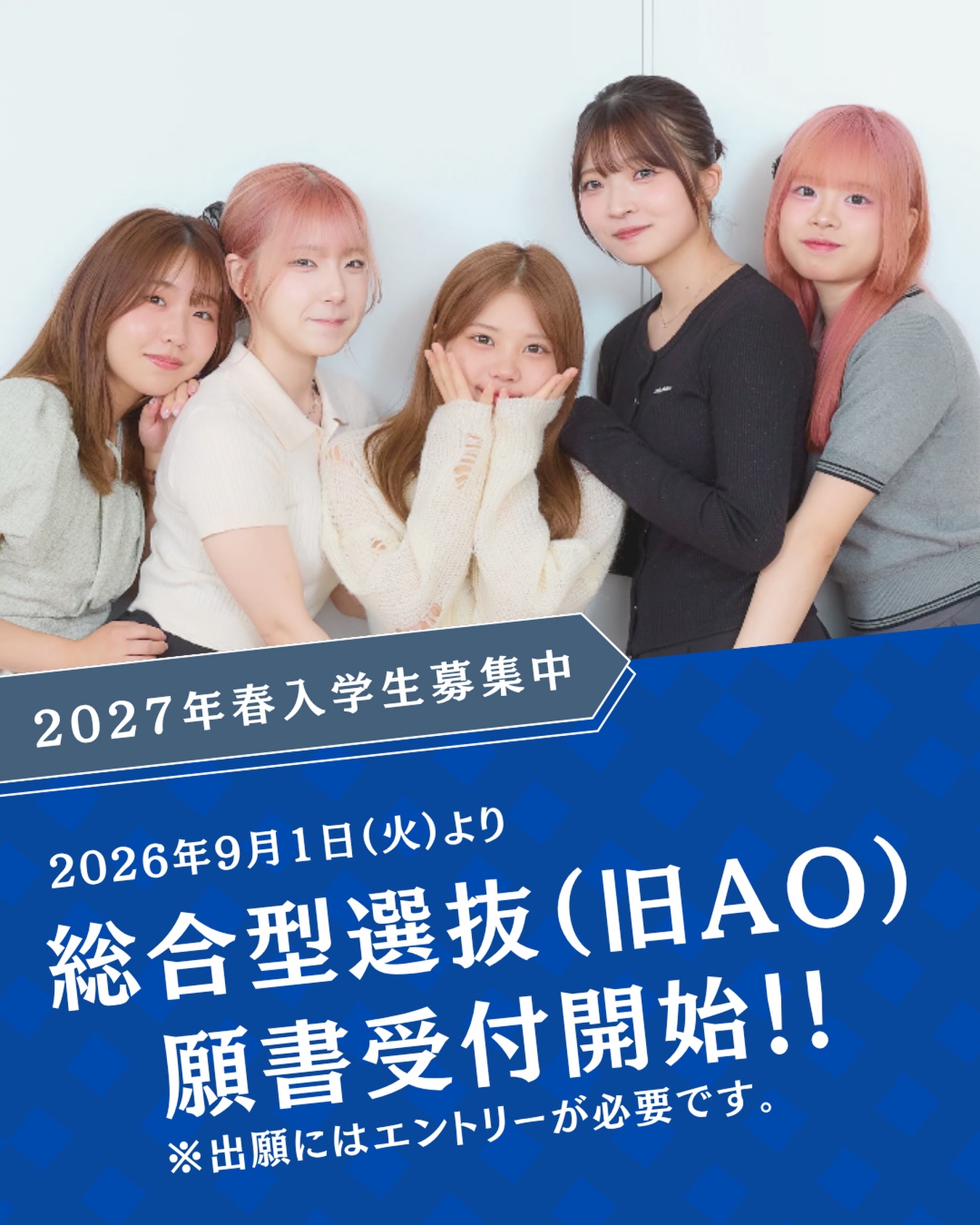 🦋 入試情報 🦋

＼ 2027年春入学を考えている方へ！／

総合型選抜（旧AO）入試の願書受付がスタートしました📣

総合型選抜なら…

✨ 進路が早く決ま