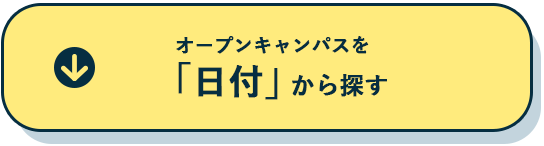 オープンキャンパスを「日付」から探す