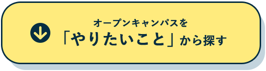 オープンキャンパスを「やりたいこと」から探す