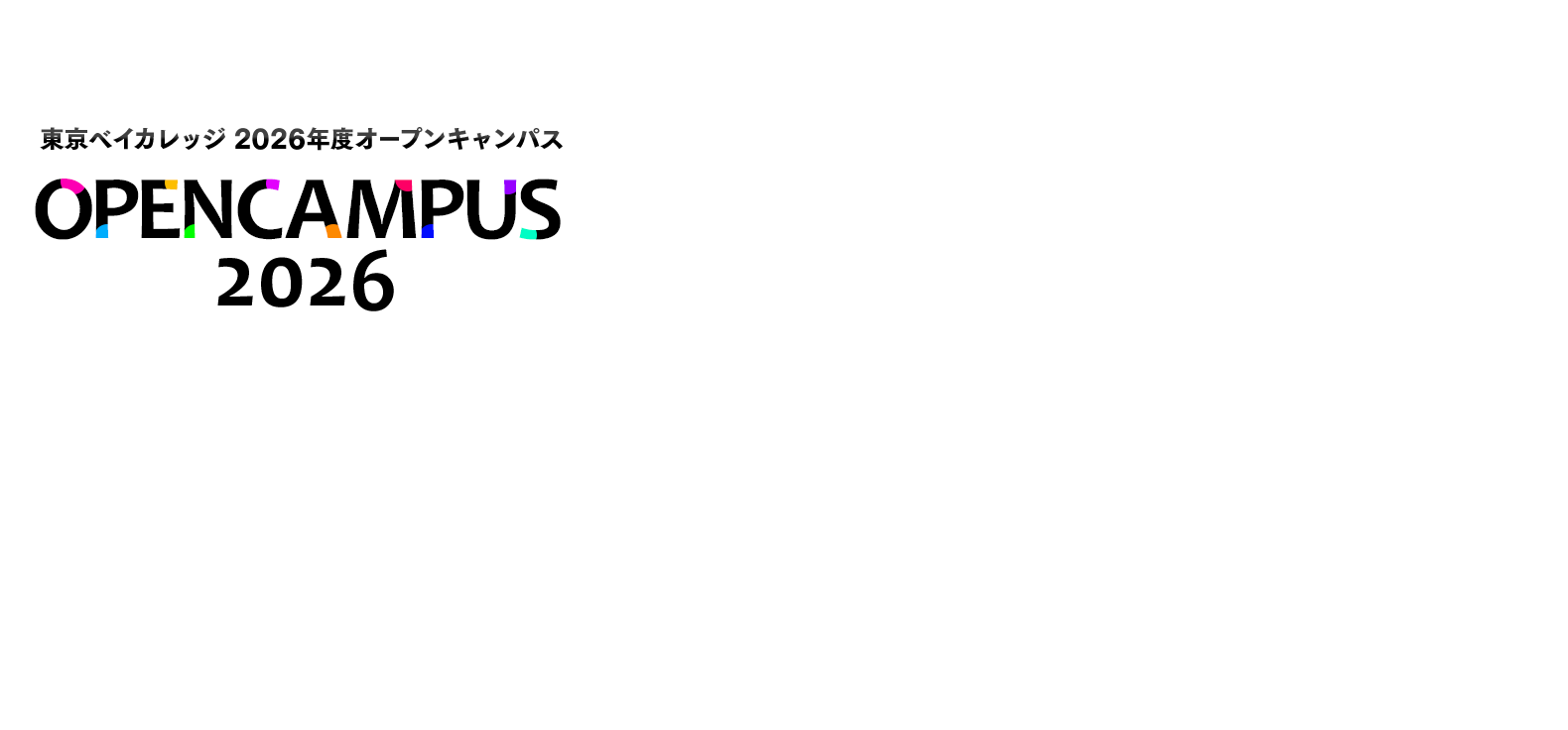 東京ベイカレッジ2026年度オープンキャンパス
