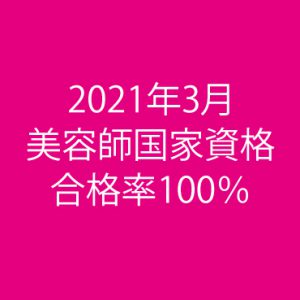 21年3月の美容師国家試験合格率100 東京ベイカレッジ