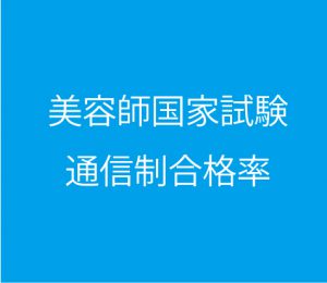 第44回美容師国家試験 通信制の合格率 東京ベイカレッジ