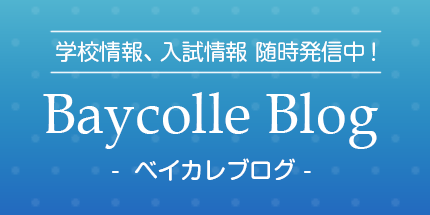 Baycolle Blog -ベイカレブログ-