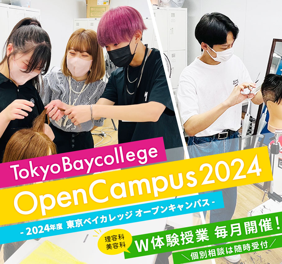 東京ベイカレッジのオープンキャンパス