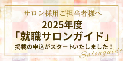 2025年度就職サロンガイド掲載申込スタート