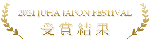 2024JUHA JAPON FESTIVAL受賞結果